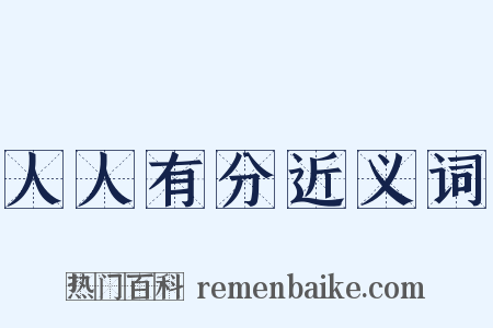 人人有分近义词是什么意思的图片